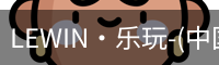 乐玩国际lewin唯一